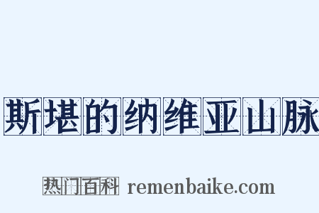斯堪的纳维亚山脉是什么意思的图片